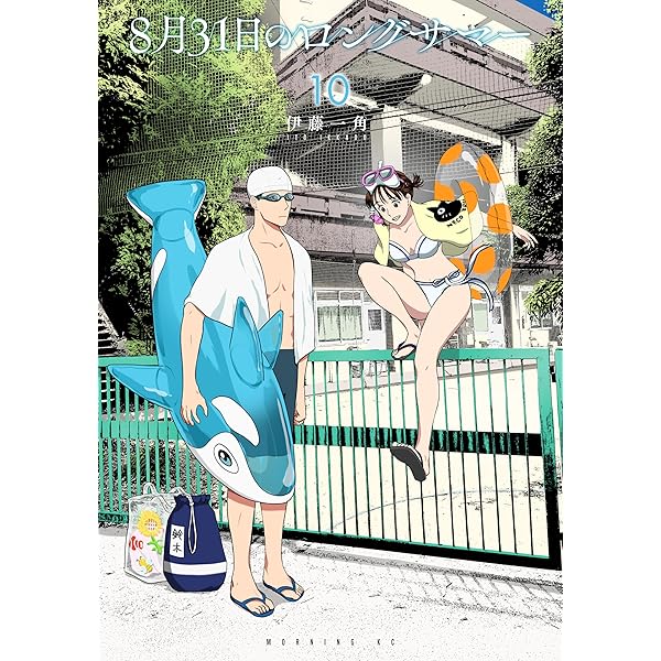 8月31日のロングサマー（1） (モーニングコミックス) | 伊藤一角